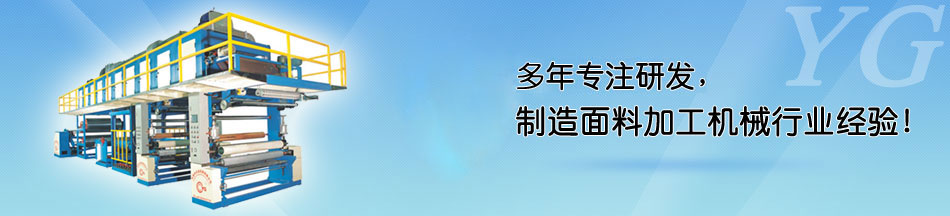 泡棉涂布機給社會帶來的生產效益的發展_永皋機械